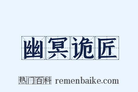 幽冥诡匠是什么意思的图片